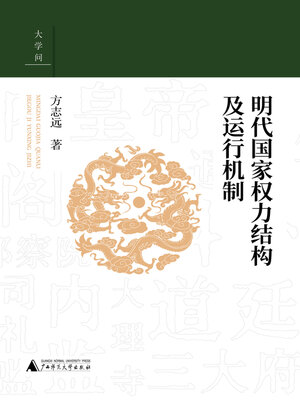 cover image of 明代国家权力结构及运行机制
